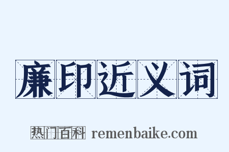 廉印近义词是什么意思的图片